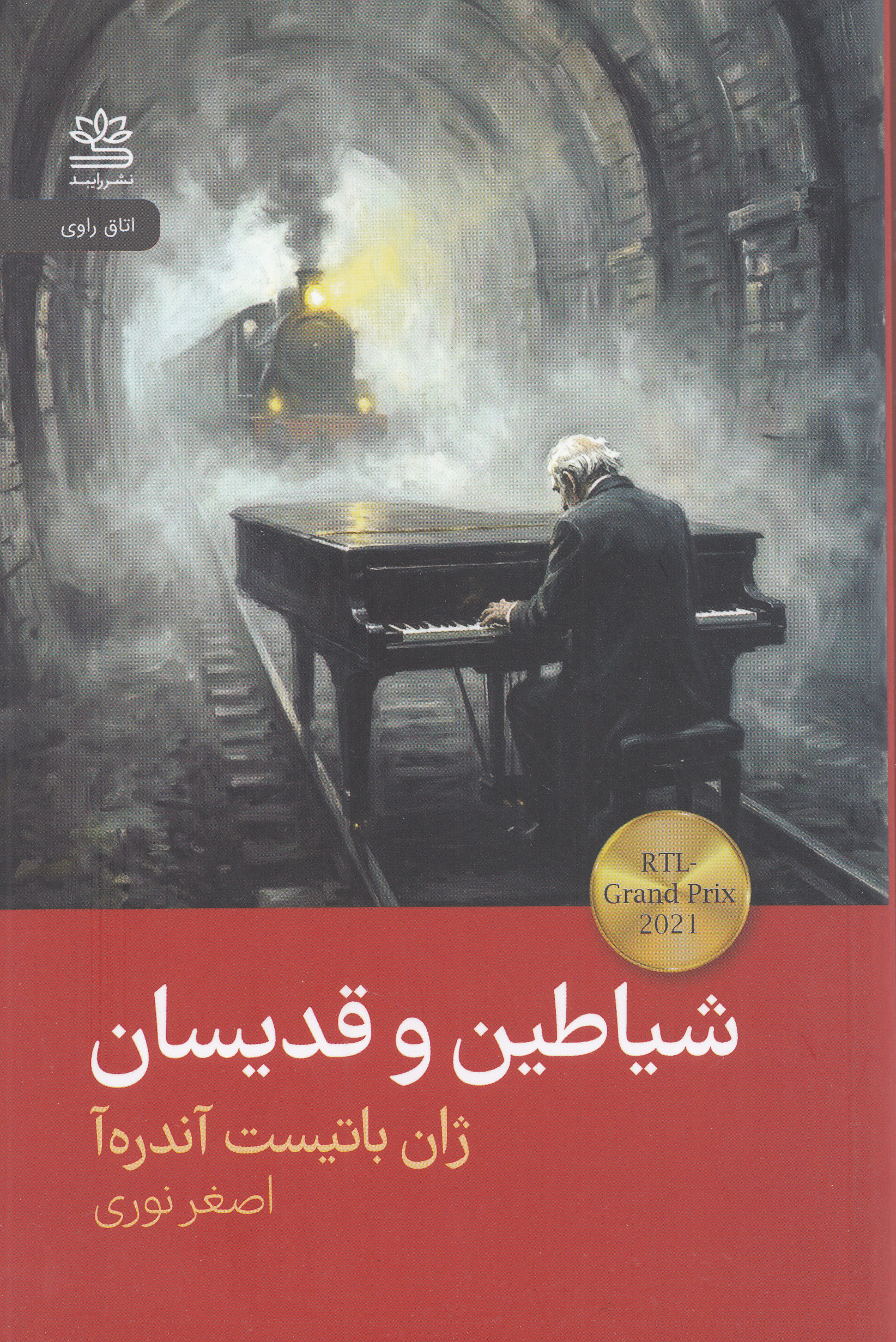 شیاطین و قدیسان