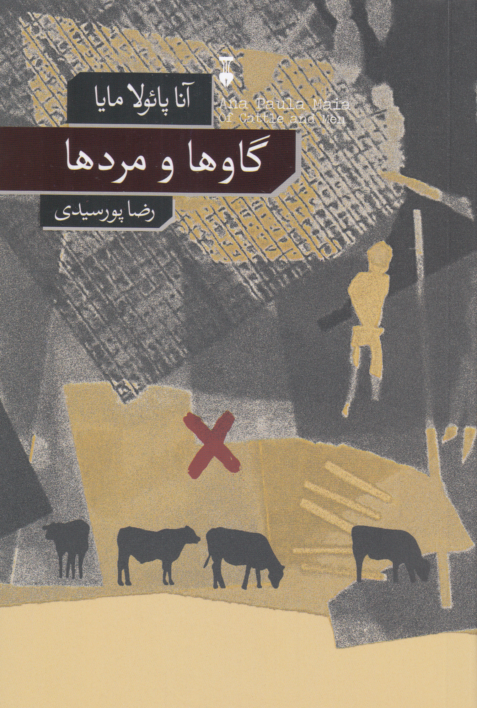 گاوها و مردها