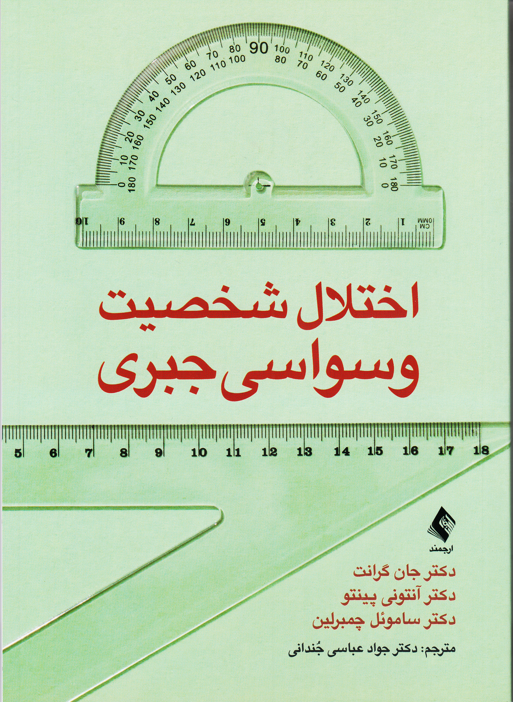اختلال شخصیت وسواسی جبری