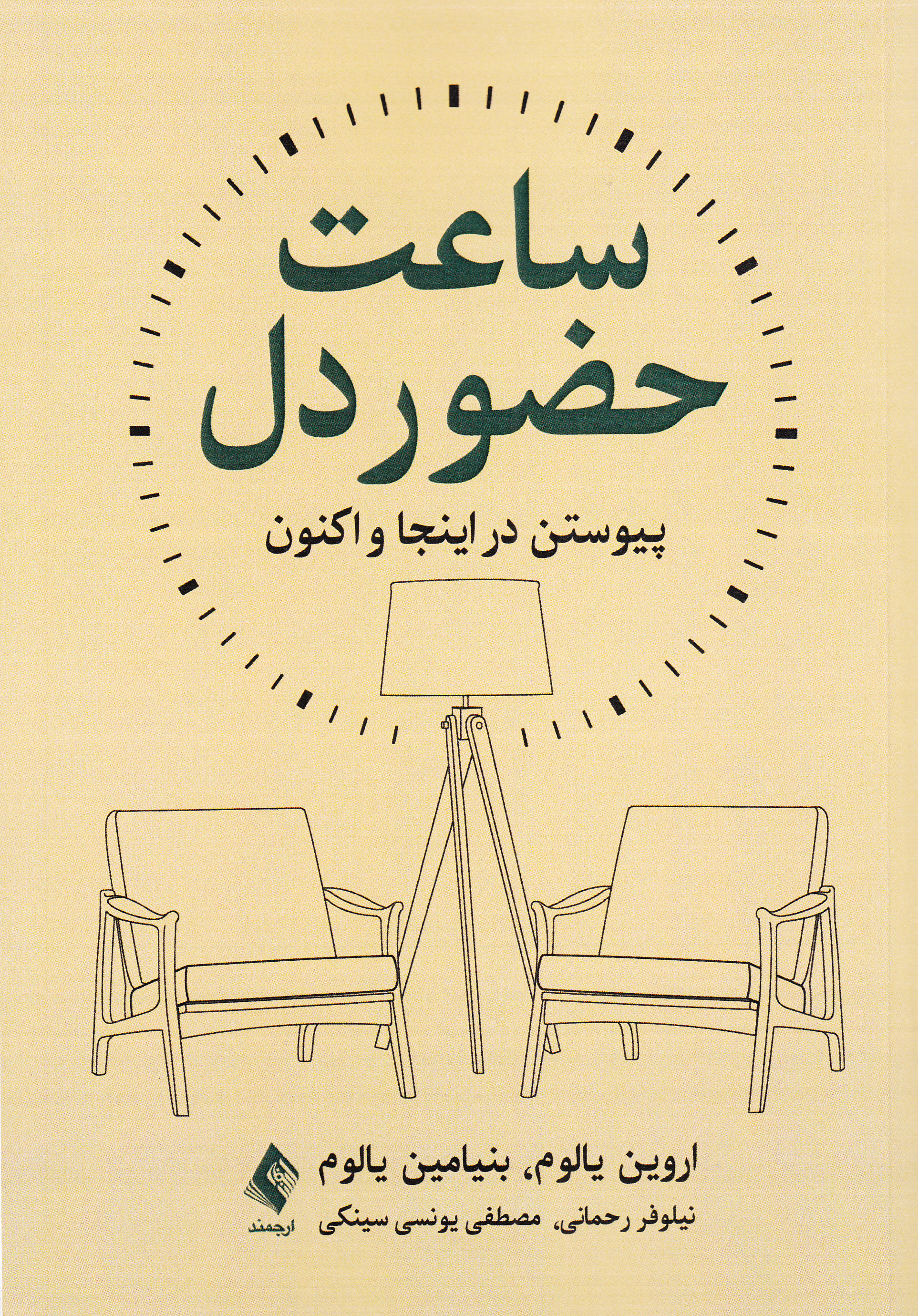 ساعت حضور دل (پیوستن در اینجا و اکنون)