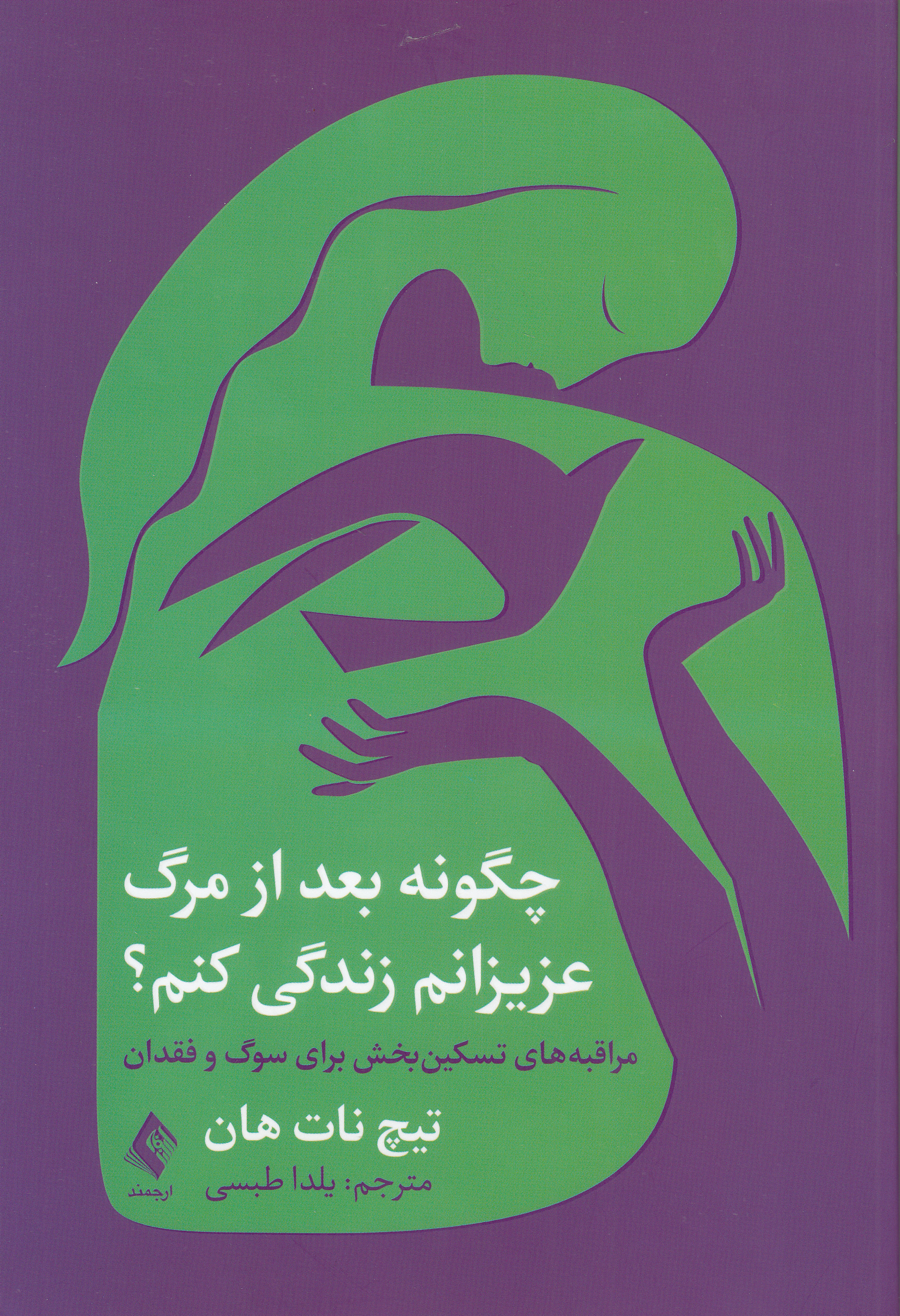 چگونه بعد از مرگ عزیزانم زندگی کنم ( مراقبههای تسکینبخش برای سوگ و فقدان)