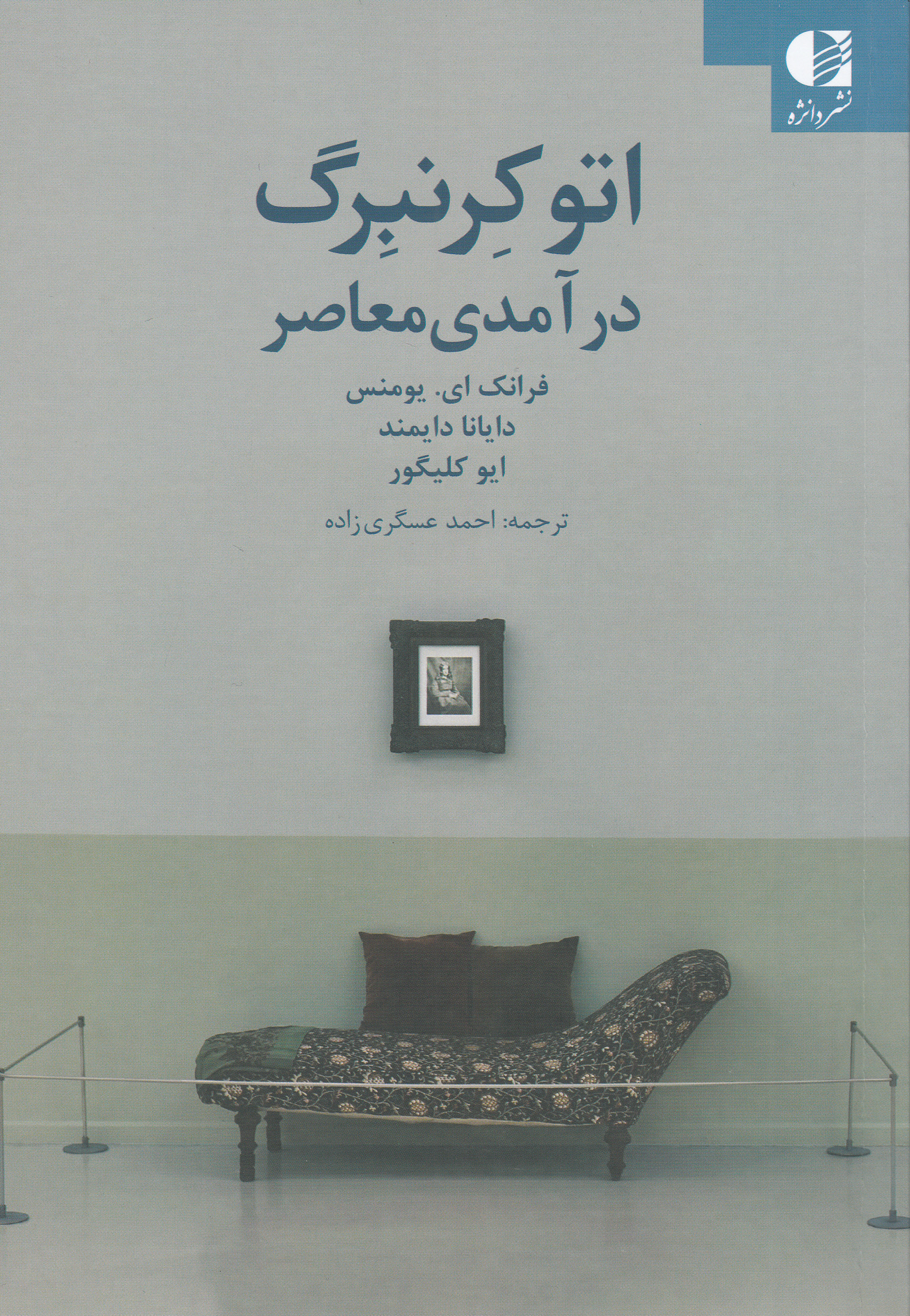 اتو کرنبرگ (درآمدی معاصر)