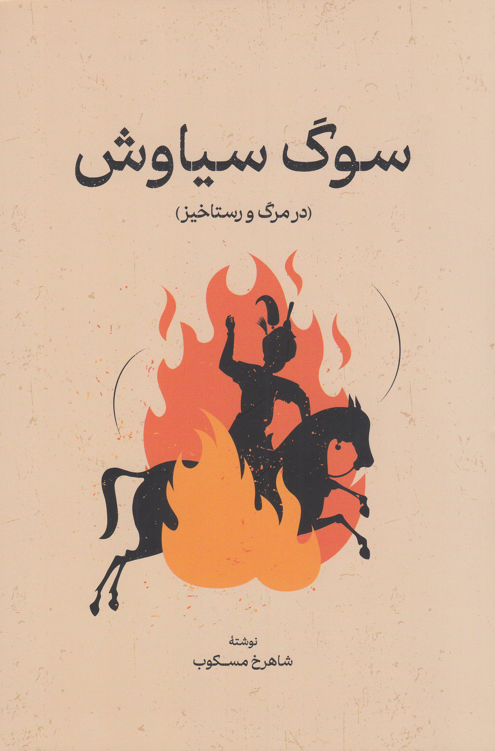 سوگ سیاوش (در مرگ و رستاخیز)