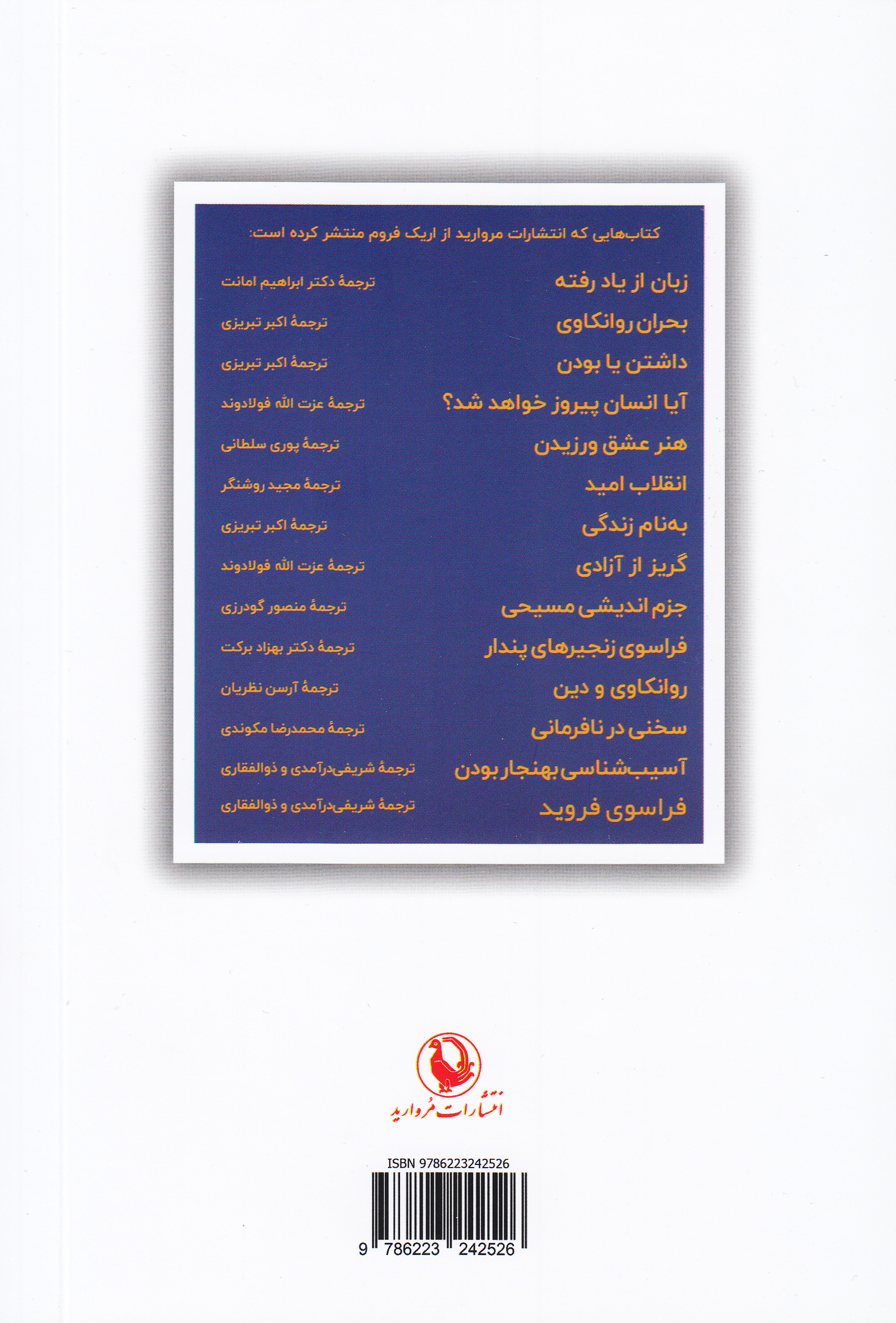 فراسوی فروید (از روانکاوی فردی تا روانکاوی اجتماعی)