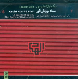 1 حماسه معنوی و راههای عشق الهی (تکنوازی تنبور استاد الهی)
