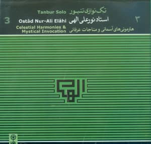 هارمونیهای آسمانی و مناجات عرفانی (تکنوازی تنبور استاد الهی)