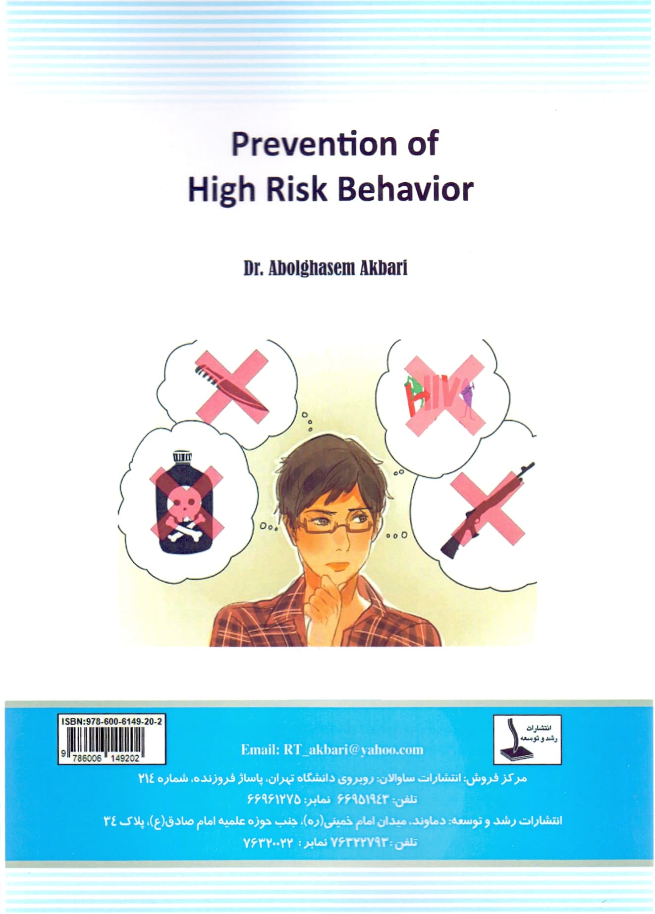 پیشگیری از رفتارهای پرخطر