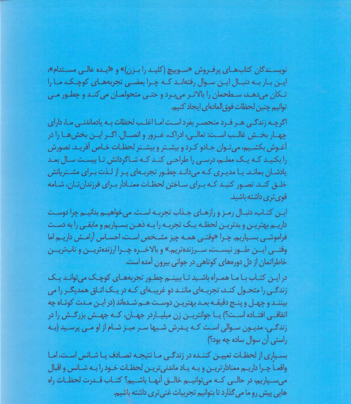 قدرت لحظات (چرا برخی تجارب خاص تاثیری خارقالعاده دارند)