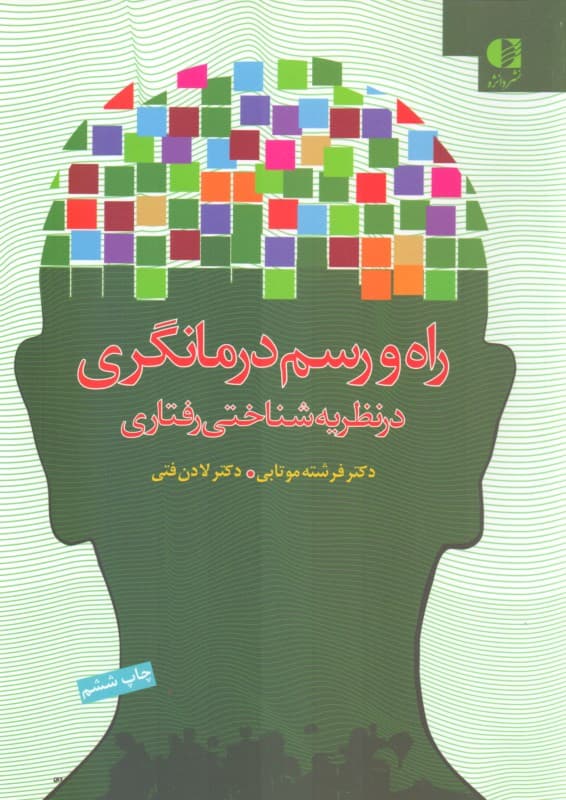 راه و رسم درمانگری در نظریه شناختی رفتاری