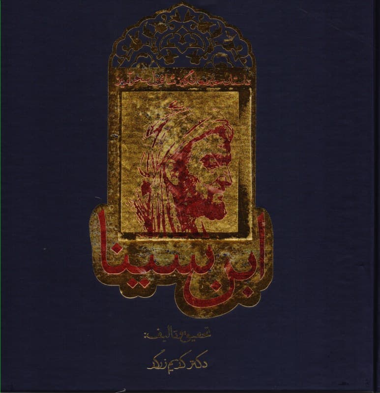 داستان حیرت انگیز شاقول سحرآمیز ابنسینا