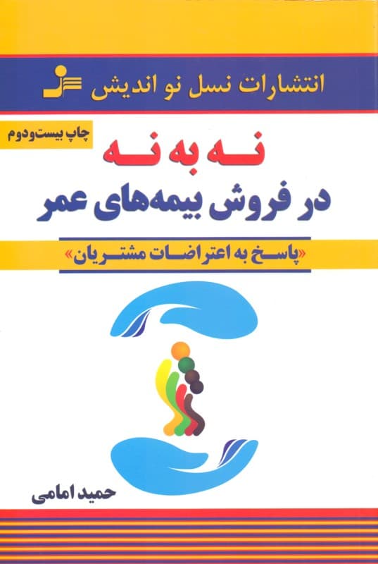 نه به نه در فروش بیمههای عمر (پاسخ به اعتراضات مشتریان)