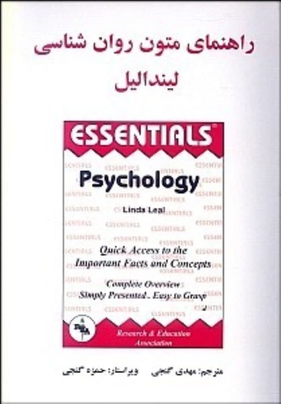 راهنمای متون روانشناسی لیندا لیل