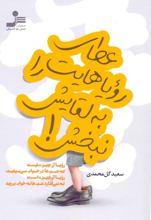 عطای رویاهایت را به لقایش نبخش