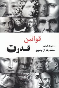 قوانین قدرت