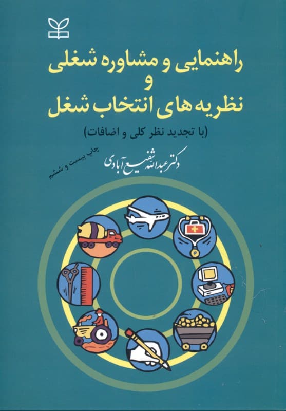 راهنمایی و مشاوره شغلی و نظریههای انتخاب شغل