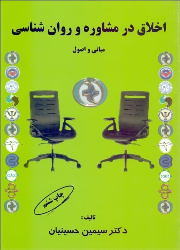 اخلاق در مشاوره و روانشناسی (مبانی و اصول)