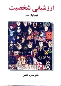 ارزشیابی شخصیت (پرسشنامه)