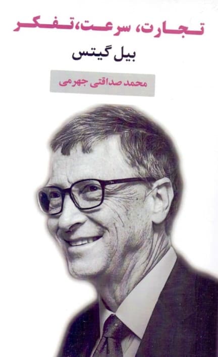 تجارت سرعت تفکر