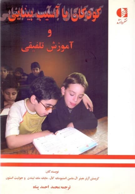 کودکان با آسیب بینایی و آموزش تلفیقی