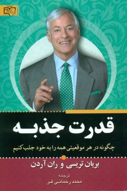 قدرت جذبه (چگونه در هر موقعیتی همه را به خود جلب کنیم)