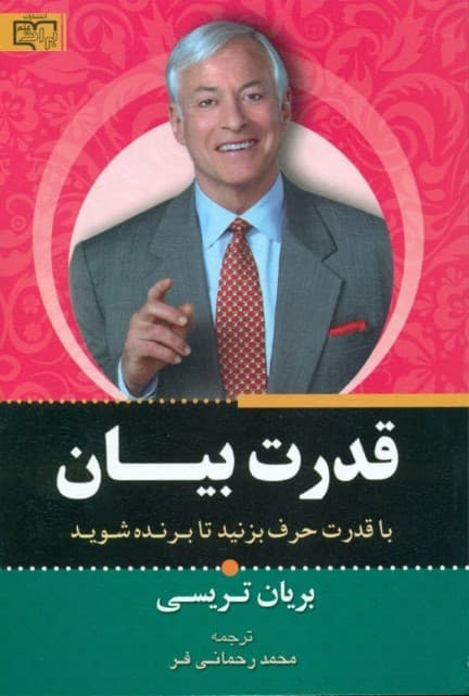 قدرت بیان (حرف بزن تا برنده شوی)