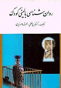 روانشناسی بالینی کودک