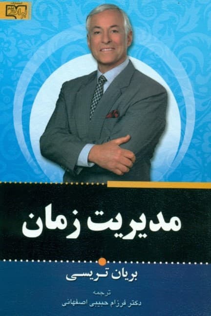 مدیریت زمان