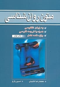 متون روانشناسی به زبان انگلیسی همراه با ترجمه فارسی