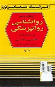 فرهنگ جامع روانشناسی 1  (روانپزشکی انگلیسی فارسی)