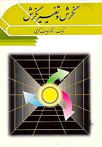 نگرش و تغییر نگرش