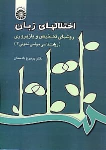 اختلالهای زبان روشهای تشخیص و بازپروری (روانشناسی مرضی 3)