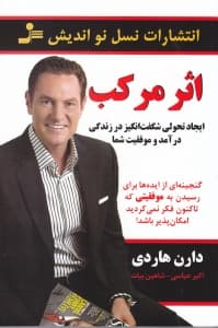 اثر مرکب (ایجاد تحولی شگفت انگیز در زندگی درآمد و موفقیت شما)