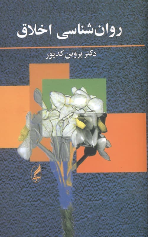 روانشناسی اخلاق