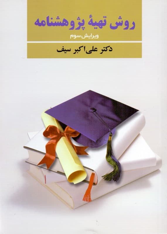 روش تهیه پژوهشنامه در روانشناسی و علوم تربیتی