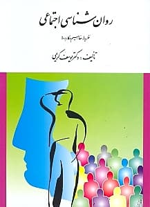 روانشناسی اجتماعی (نظریهها مفاهیم و کاربردها)