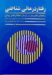 رفتاردرمانی شناختی 1