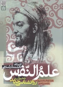 علمالنفس از دیدگاه دانشمندان اسلامی و تطبیق آن با روانشناسی