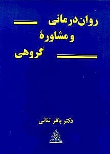 رواندرمانی و مشاوره گروهی