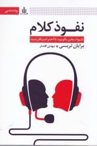 نفوذ کلام (شیوا سخن بگویید تا احترام بیافرینید)