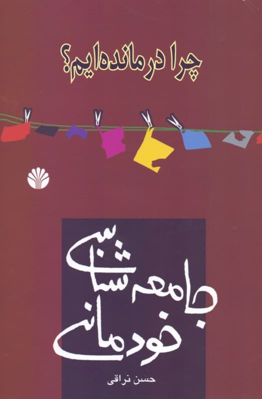 جامعهشناسی خودمانی