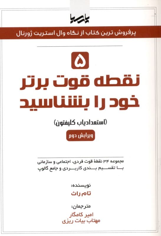 5 نقطه قوت برتر خود را بشناسید (استعدادیاب کلیفتون مجموعه 34 نقطه قوت فردی اجتماعی و سازمانی با تقسیمبندی کاربردی و جامع گالوپ)