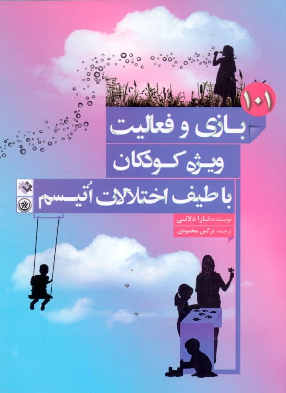 101 بازی و فعالیت ویژه کودکان با طیف اختلالات اتیسم