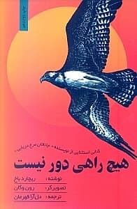 هیچ راهی دور نیست