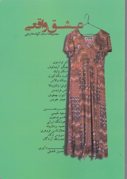 عشق واقعی (مجموعه داستان کوتاه جهان)