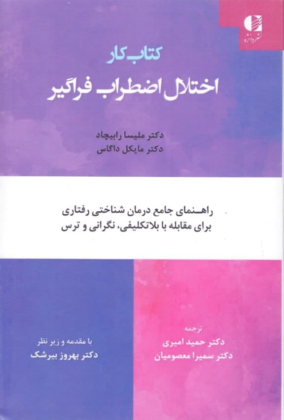 کتاب کار اختلال اضطراب فراگیر (راهنمای جامع درمان شناختی رفتاری برای مقابله با بلاتکلیفی نگرانی و ترس)