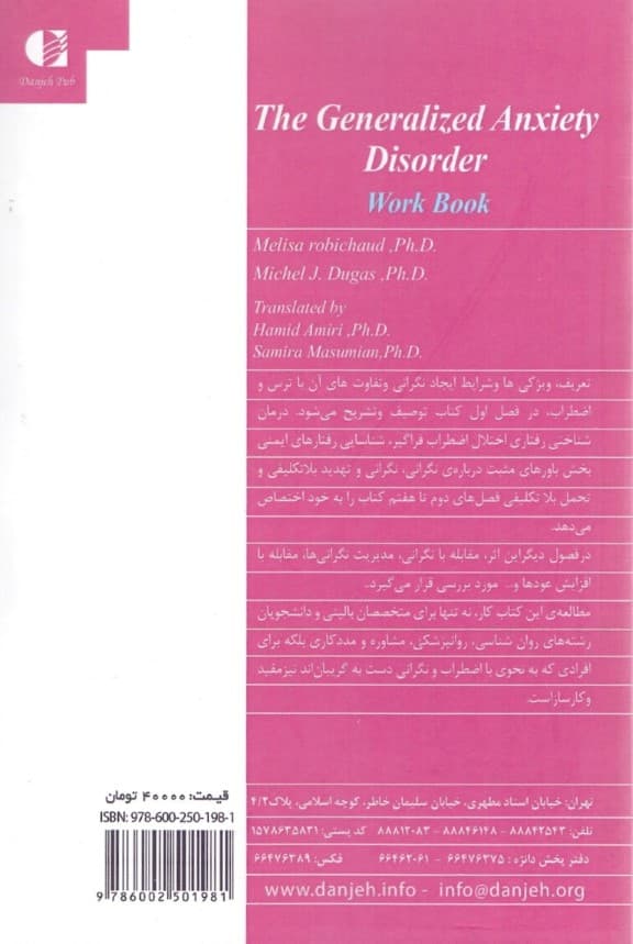 کتاب کار اختلال اضطراب فراگیر (راهنمای جامع درمان شناختی رفتاری برای مقابله با بلاتکلیفی نگرانی و ترس)