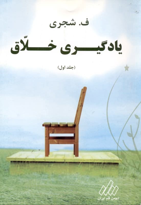 یادگیری خلاق (درک خلاقانه و بهخاطر سپاری همیشگی تمامی مطالب)