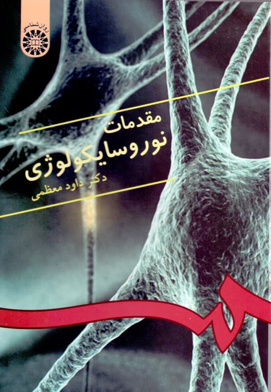 مقدمات نوروسایکولوژی (ویراست 5)