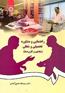 راهنمایی و مشاوره تحصیلی و شغلی (مفاهیم و کاربردها)