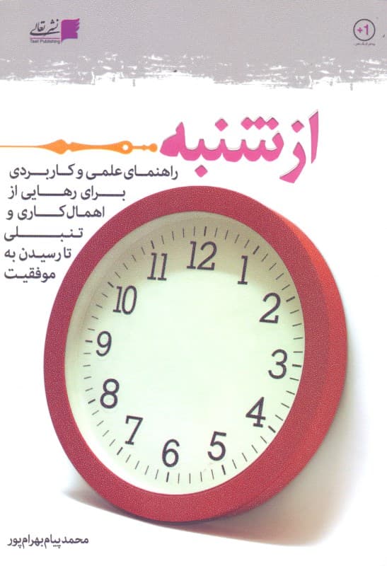 از شنبه (راهنمای علمی و کاربردی برای رهایی از اهمالکاری و تنبلی تا رسیدن به موفقیت)